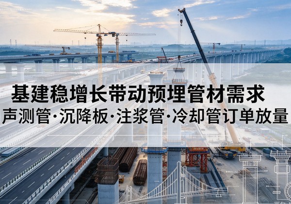 颍东基建稳增长带动预埋监测管材需求，声测管、沉降板、注浆管订单持续放量