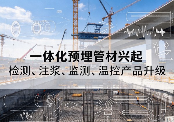 颍东一体化管材产品兴起，声测注浆一体管、多功能预埋管应用增多