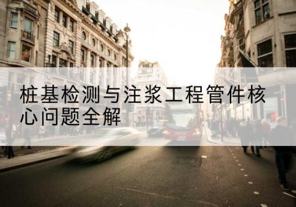 颍东声测管常用规格有哪些？-桩基检测与注浆工程管件核心问题全解
